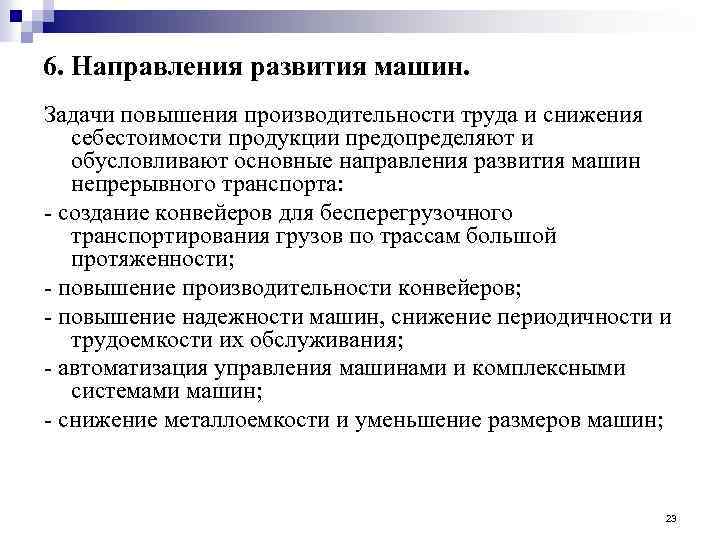 6. Направления развития машин. Задачи повышения производительности труда и снижения себестоимости продукции предопределяют и