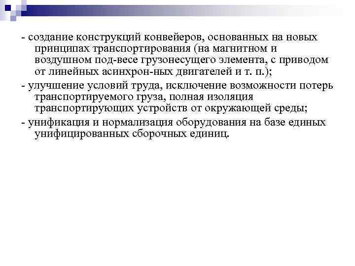  создание конструкций конвейеров, основанных на новых принципах транспортирования (на магнитном и воздушном под