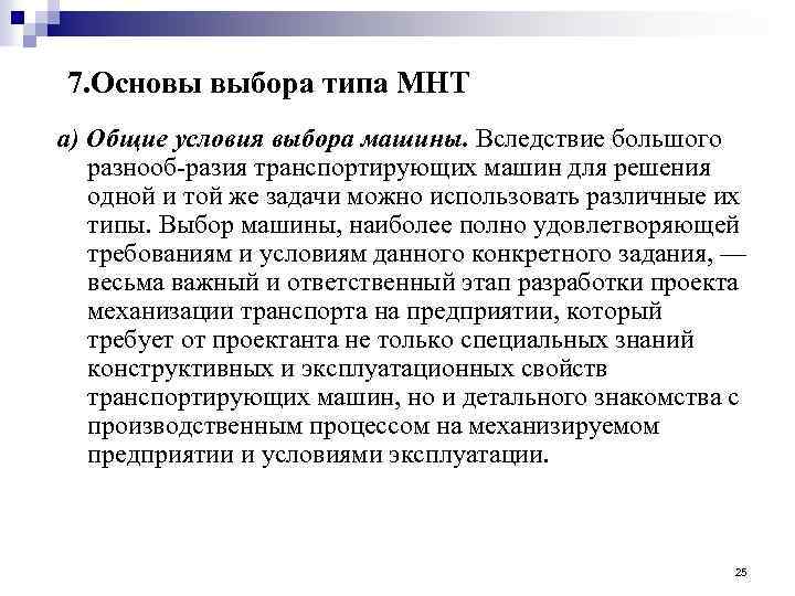 7. Основы выбора типа МНТ а) Общие условия выбора машины. Вследствие большого разнооб разия