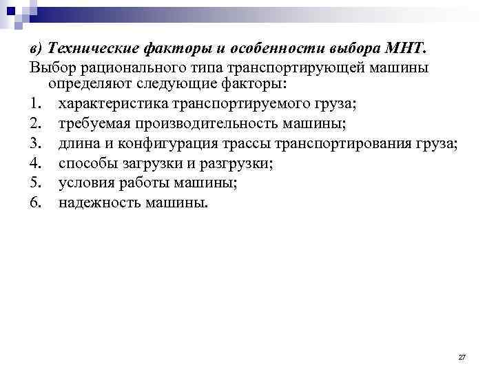 в) Технические факторы и особенности выбора МНТ. Выбор рационального типа транспортирующей машины определяют следующие