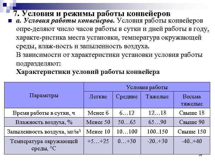 n 7. Условия и режимы работы конвейеров а. Условия работы конвейеров опре деляют число