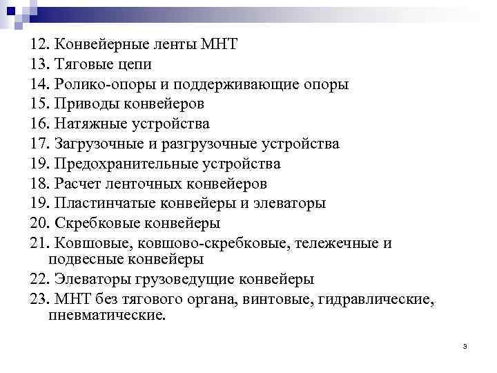 12. Конвейерные ленты МНТ 13. Тяговые цепи 14. Ролико опоры и поддерживающие опоры 15.