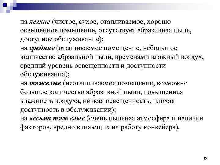 на легкие (чистое, сухое, отапливаемое, хорошо освещенное помещение, отсутствует абразивная пыль, доступное обслуживание); на