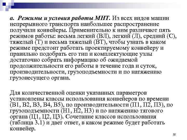 а. Режимы и условия работы МНТ. Из всех видов машин непрерывного транспорта наибольшее распространение