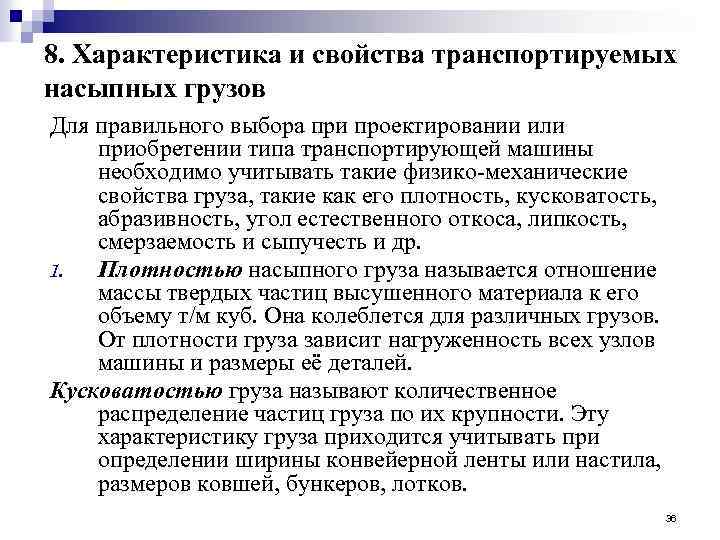 8. Характеристика и свойства транспортируемых насыпных грузов Для правильного выбора при проектировании или приобретении