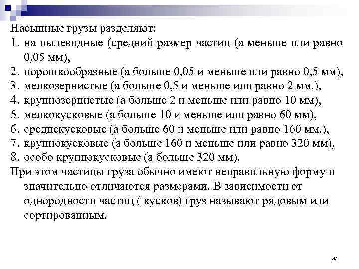 Насыпные грузы разделяют: 1. на пылевидные (средний размер частиц (а меньше или равно 0,