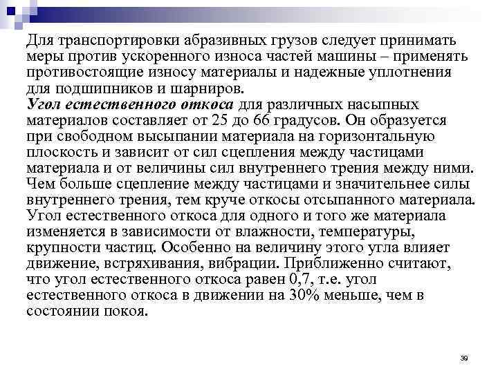 Для транспортировки абразивных грузов следует принимать меры против ускоренного износа частей машины – применять