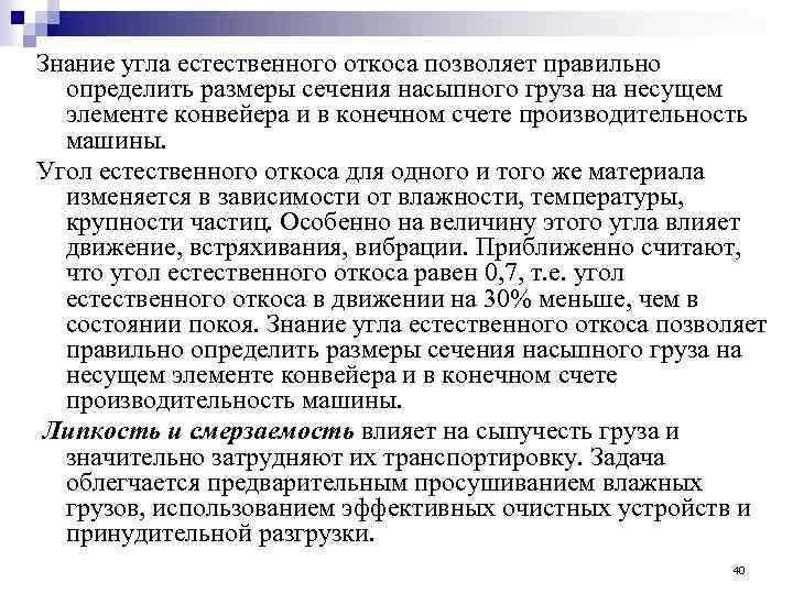 Знание угла естественного откоса позволяет правильно определить размеры сечения насыпного груза на несущем элементе