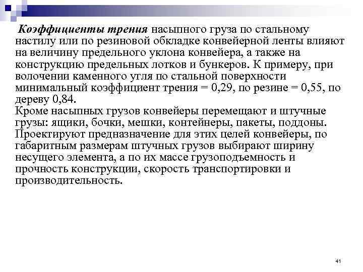  Коэффициенты трения насыпного груза по стальному настилу или по резиновой обкладке конвейерной ленты