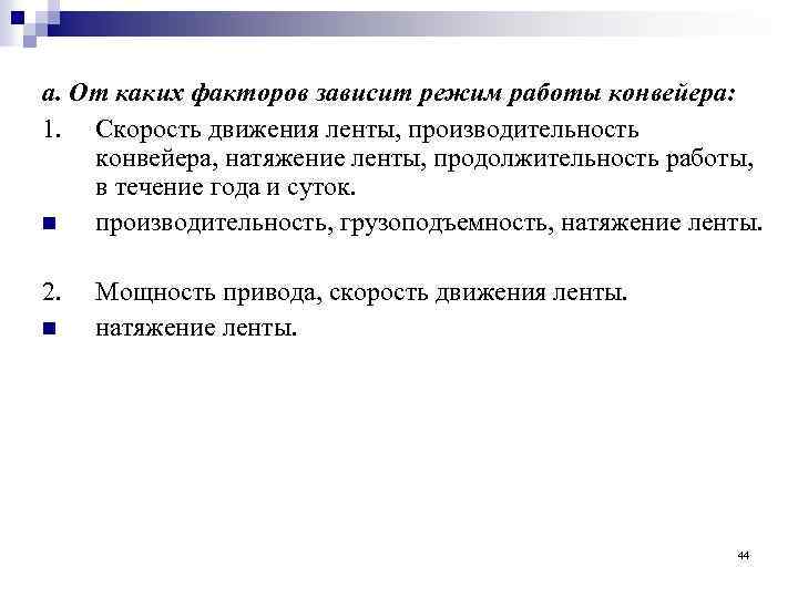 а. От каких факторов зависит режим работы конвейера: 1. Скорость движения ленты, производительность конвейера,