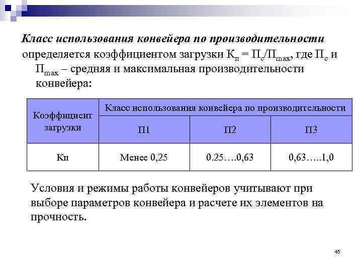 Класс использования конвейера по производительности определяется коэффициентом загрузки Кп = Пс/Пmax, где Пс и