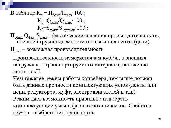 В таблице Кп = Пфакт/Пmax· 100 ; Кq=Qфакт/Q max· 100 ; КS=Sфакт/S допуск· 100