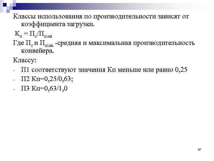 Классы использования по производительности зависят от коэффициента загрузки. Кп = Пс/Пmax Где Пс и