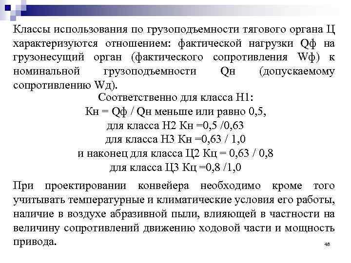 Классы использования по грузоподъемности тягового органа Ц характеризуются отношением: фактической нагрузки Qф на грузонесущий