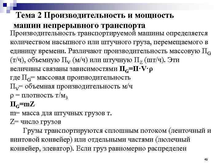 Тема 2 Производительность и мощность машин непрерывного транспорта Производительность транспортируемой машины определяется количеством насыпного