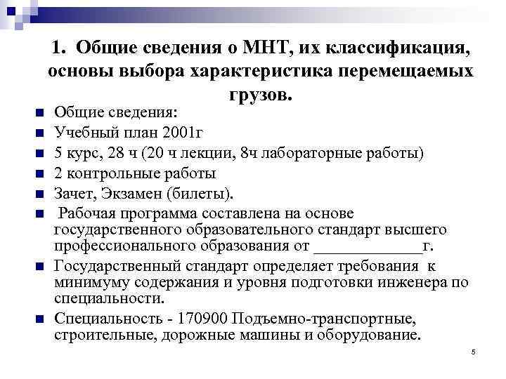 1. Общие сведения о МНТ, их классификация, основы выбора характеристика перемещаемых грузов. n n