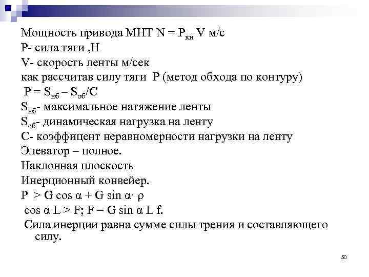 Мощность привода МНТ N = Ркн V м/с P сила тяги , Н V