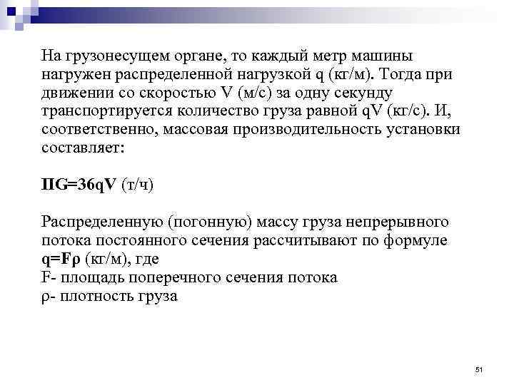 На грузонесущем органе, то каждый метр машины нагружен распределенной нагрузкой q (кг/м). Тогда при