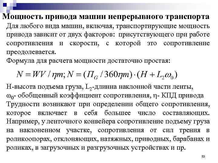 Мощность привода машин непрерывного транспорта Для любого вида машин, включая, транспортирующие мощность привода зависит