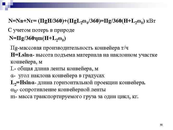 N=Nв+Nг= (Пg. H/360)+(Пg. L 2ω0/360)=Пg/360(H+L 2ω0) к. Вт С учетом потерь в природе N=Пg/360ηm(H+L