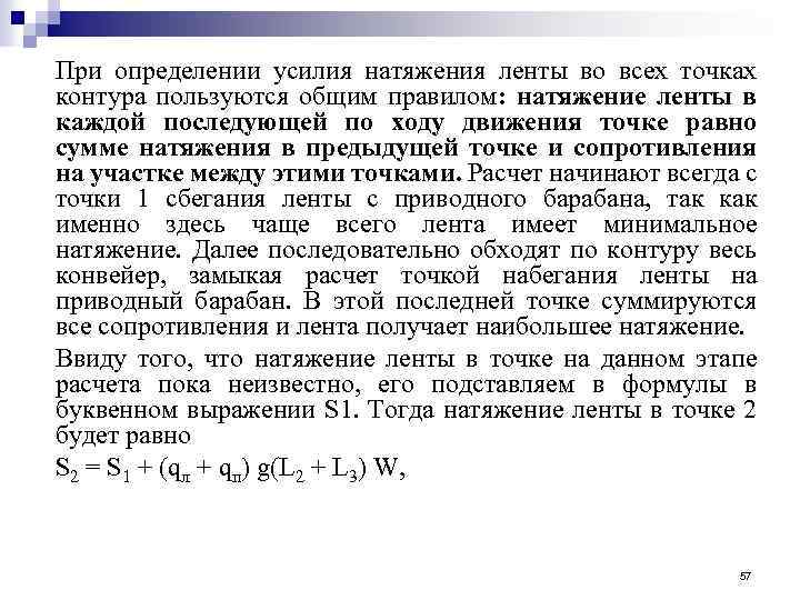 При определении усилия натяжения ленты во всех точках контура пользуются общим правилом: натяжение ленты