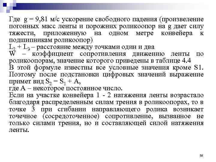 Где g = 9, 81 м/с ускорение свободного падения (произвеление погонных масс ленты и