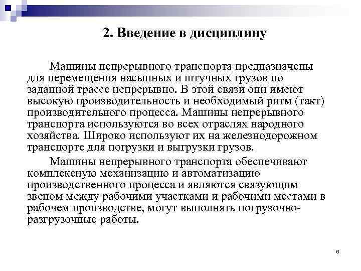 2. Введение в дисциплину Машины непрерывного транспорта предназначены для перемещения насыпных и штучных грузов