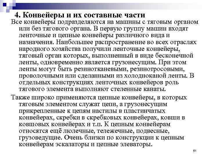 4. Конвейеры и их составные части Все конвейеры подразделяются на машины с тяговым органом