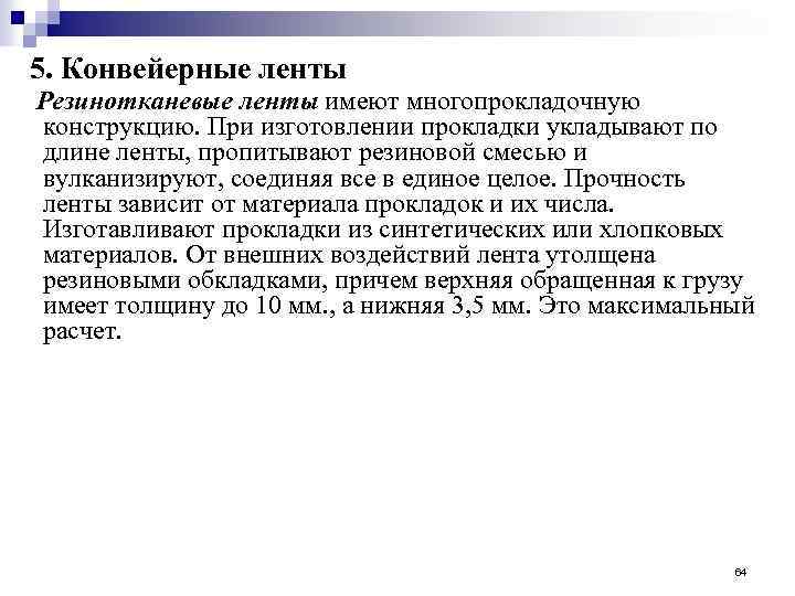 5. Конвейерные ленты Резинотканевые ленты имеют многопрокладочную конструкцию. При изготовлении прокладки укладывают по длине