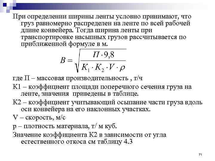 При определении ширины ленты условно принимают, что груз равномерно распределен на ленте по всей