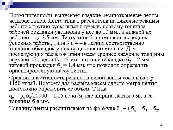 Промышленность выпускает гладкие резинотканевые ленты четырех типов. Лента типа 1 рассчитана на тяжелые режимы