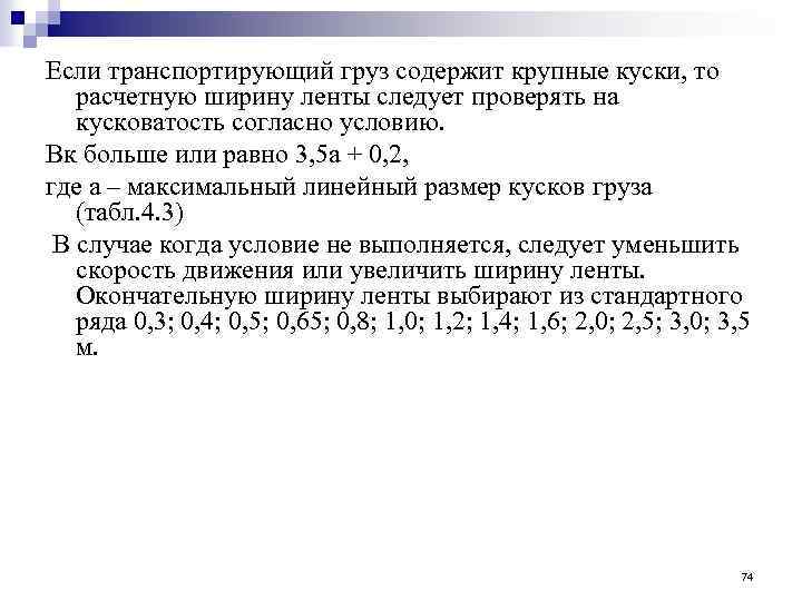 Если транспортирующий груз содержит крупные куски, то расчетную ширину ленты следует проверять на кусковатость