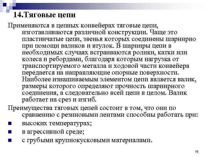  14. Тяговые цепи Применяются в цепных конвейерах тяговые цепи, изготавливаются различной конструкции. Чаще