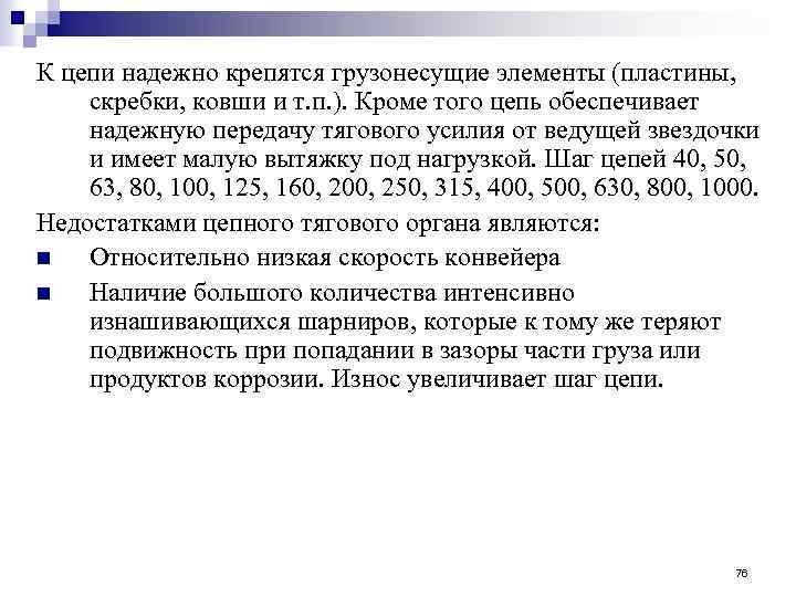 К цепи надежно крепятся грузонесущие элементы (пластины, скребки, ковши и т. п. ). Кроме