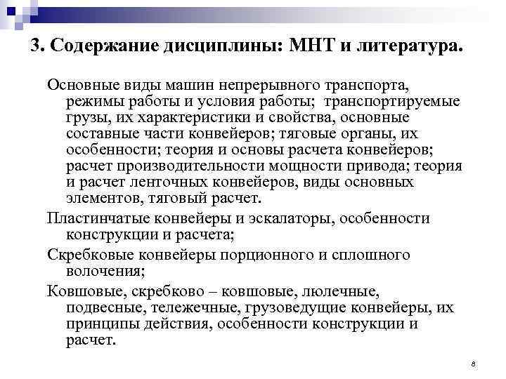 3. Содержание дисциплины: МНТ и литература. Основные виды машин непрерывного транспорта, режимы работы и