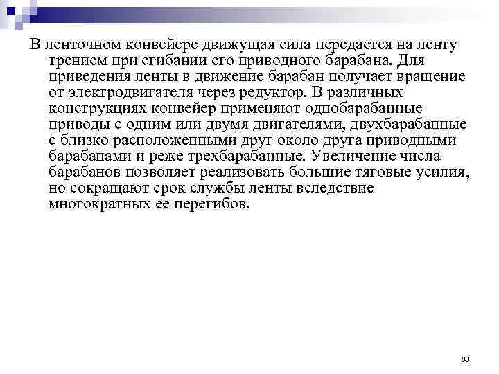 В ленточном конвейере движущая сила передается на ленту трением при сгибании его приводного барабана.