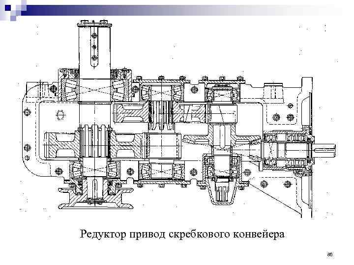 Редуктор привод скребкового конвейера 86 