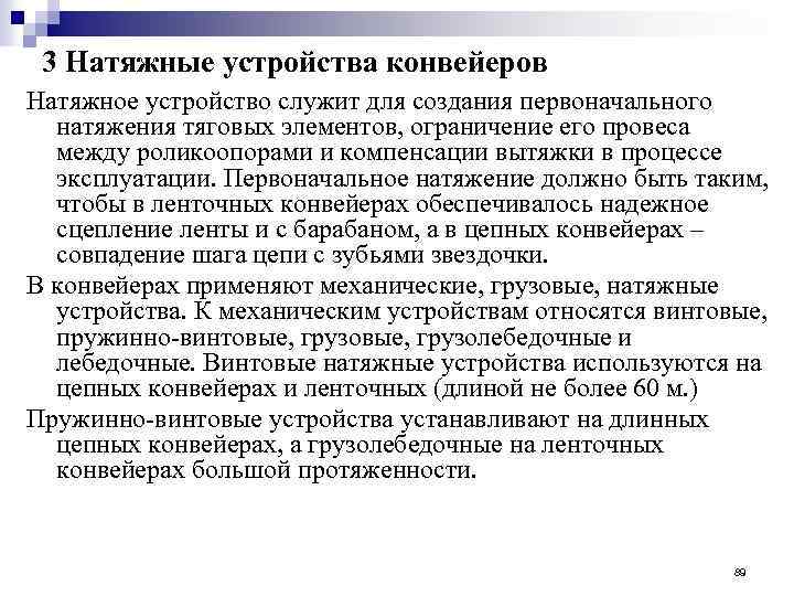 3 Натяжные устройства конвейеров Натяжное устройство служит для создания первоначального натяжения тяговых элементов, ограничение