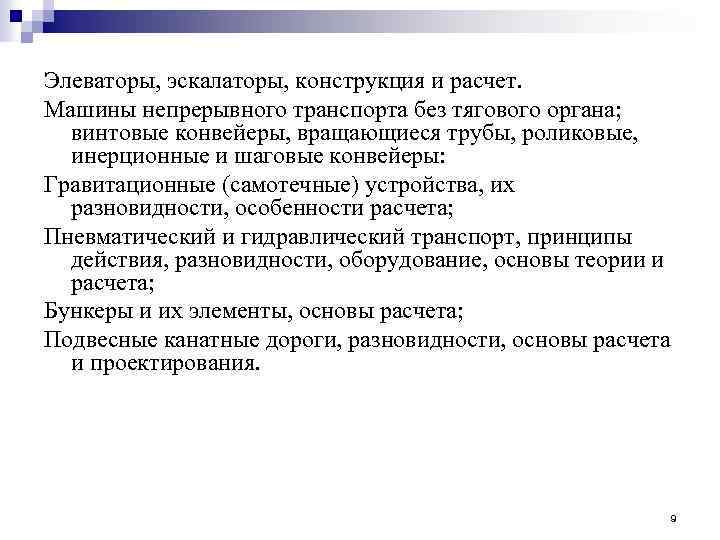 Элеваторы, эскалаторы, конструкция и расчет. Машины непрерывного транспорта без тягового органа; винтовые конвейеры, вращающиеся