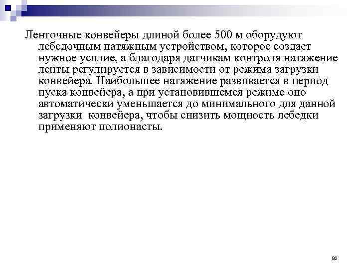 Ленточные конвейеры длиной более 500 м оборудуют лебедочным натяжным устройством, которое создает нужное усилие,