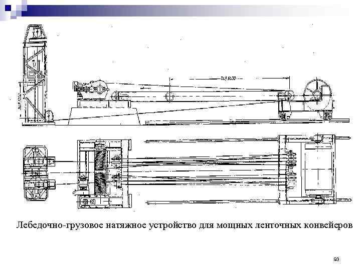 Лебедочно грузовое натяжное устройство для мощных ленточных конвейеров 93 