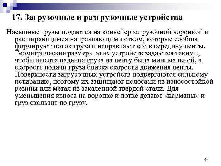 17. Загрузочные и разгрузочные устройства Насыпные грузы подаются на конвейер загрузочной воронкой и расширяющимся