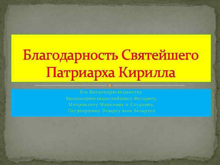 Благодарность Святейшего Патриарха Кирилла Его Высокопресвященству Высокопреосвященнейшему Филарету, Митрполиту Минскому и Слуцкому, Патриаршему Экзарху