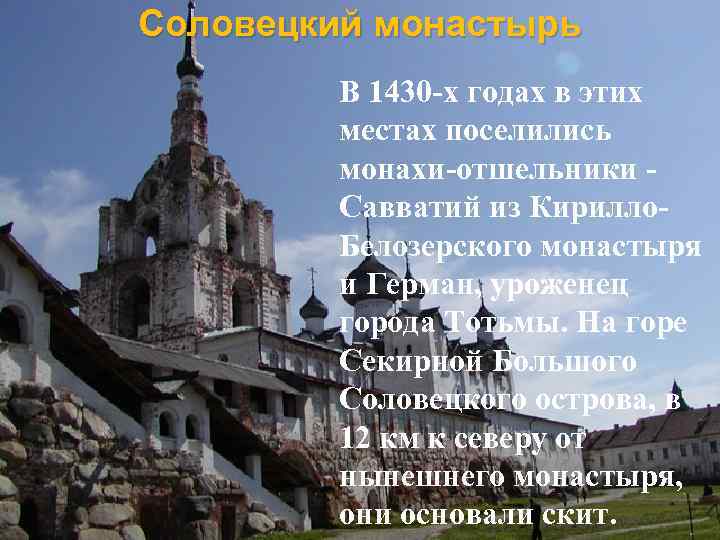 Соловецкий монастырь В 1430 -х годах в этих местах поселились монахи-отшельники Савватий из Кирилло.