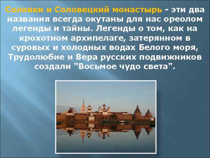 Соловки и Соловецкий монастырь - эти два названия всегда окутаны для нас ореолом легенды