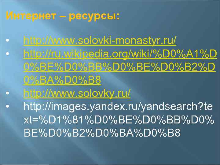 Интернет – ресурсы: • • http: //www. solovki-monastyr. ru/ http: //ru. wikipedia. org/wiki/%D 0%A