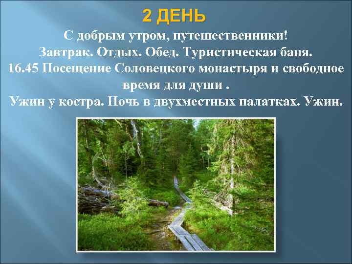 2 ДЕНЬ С добрым утром, путешественники! Завтрак. Отдых. Обед. Туристическая баня. 16. 45 Посещение