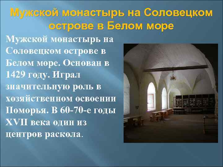 Мужской монастырь на Соловецком острове в Белом море. Основан в 1429 году. Играл значительную