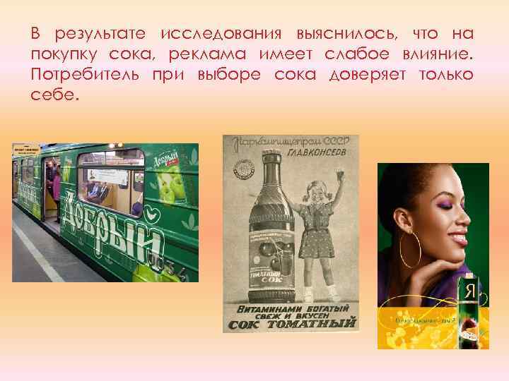 В результате исследования выяснилось, что на покупку сока, реклама имеет слабое влияние. Потребитель при