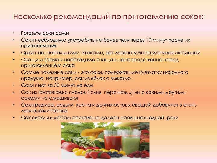 Несколько рекомендаций по приготовлению соков: • • • Готовьте соки сами Соки необходимо употребить